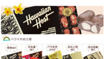 【ハワイアンホースト】ハワイで大人気のお土産といえばコレ！