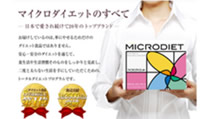 【マイクロダイエット】日本で愛され続けて20年のトップブランド